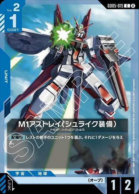 M1アストレイ（シュライク装備） 【GCG-GD05-015C】